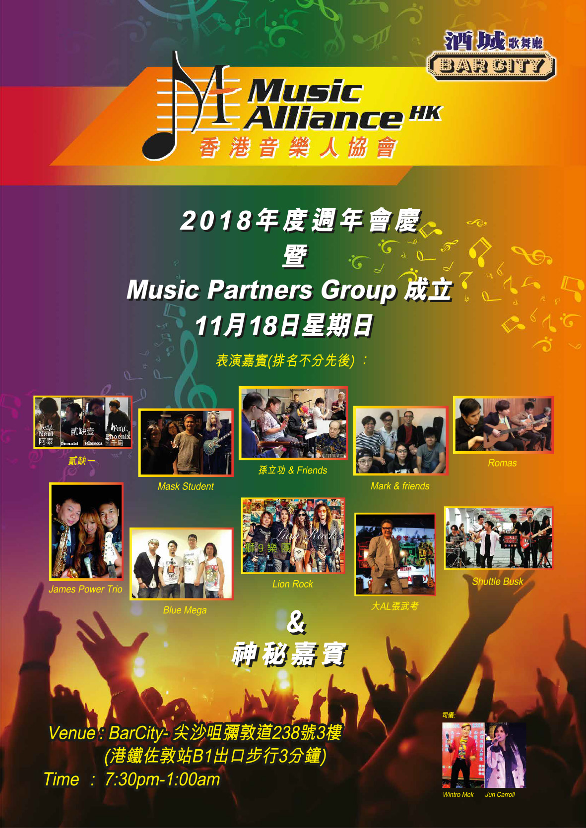 2018年11月18日 - 香港音樂人協會周年慶典
