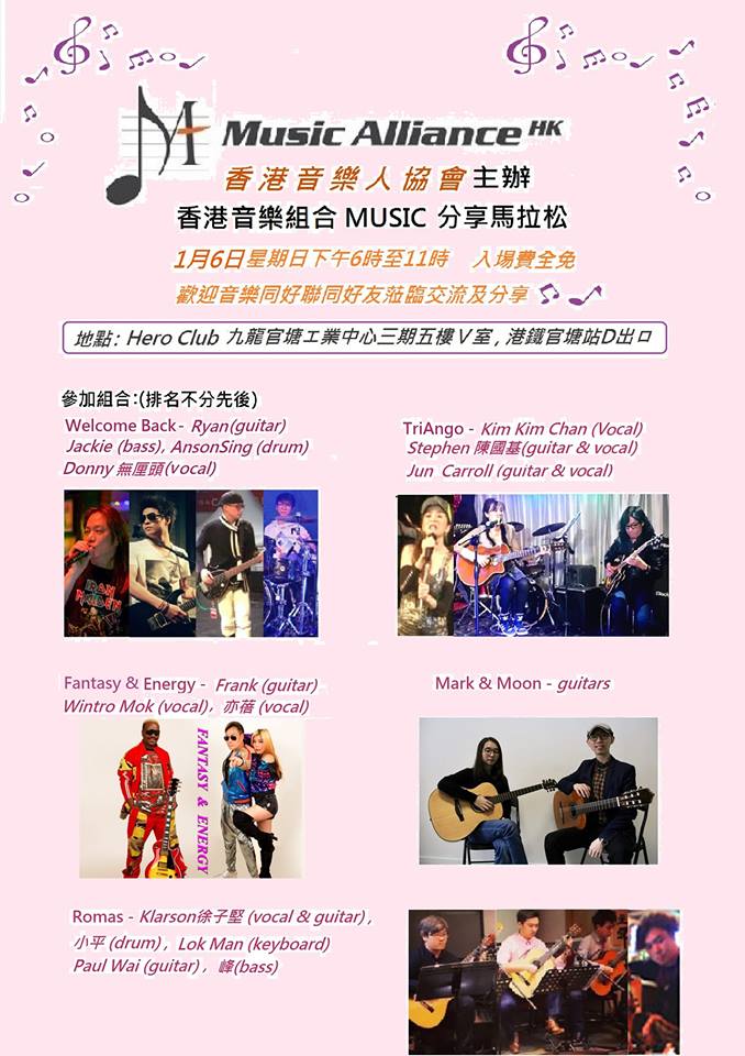 2019年1月6日 - 香港音樂人協會主辦 - 香港音樂組合音樂分享馬拉松
