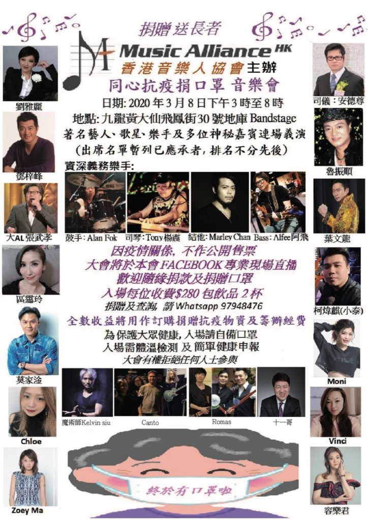 3月8號同心抗疫捐口罩音樂會