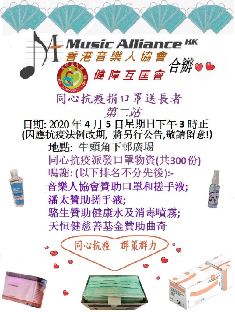 2020年4月5號之活動，因現今抗疫法關係，需要延期舉行，日期另行通知」不便之處，敬請原諒！