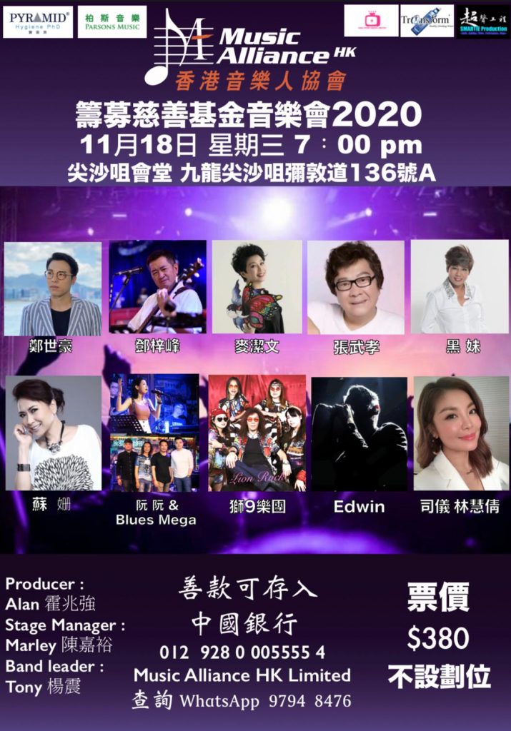 11月18號香港音樂人協會慈善音樂會，約定每一個有心的你。