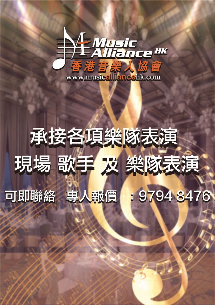 音樂人協會承接演出通知