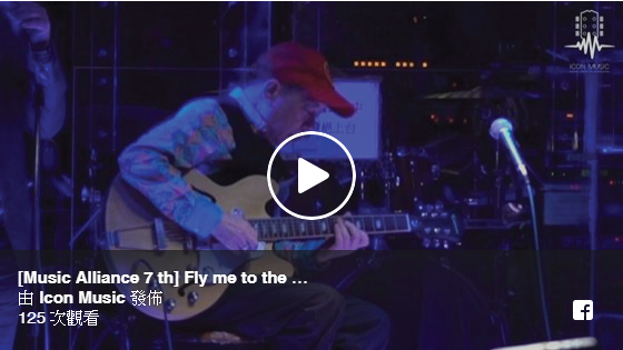 [Music Alliance 7th] Fly me to the moon ~~ 孫立功老師 ＆ friends